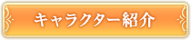 キャラクター紹介