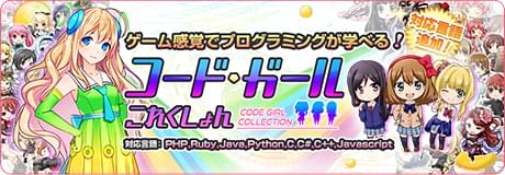 コードガールこれくしょん