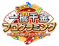 一攫千金プログラミング　～ボットdeジャックポット