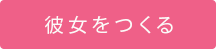 彼女をつくる